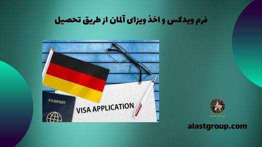 فرم ویدکس و اخذ ویزای آلمان از طریق تحصیل